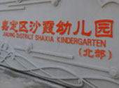 沙(sha)霞(xia)幼兒(er)園